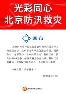 凝心聚力 共克时艰 旋乐吧瑞祥基金会助力京津冀抗洪救灾.jpg